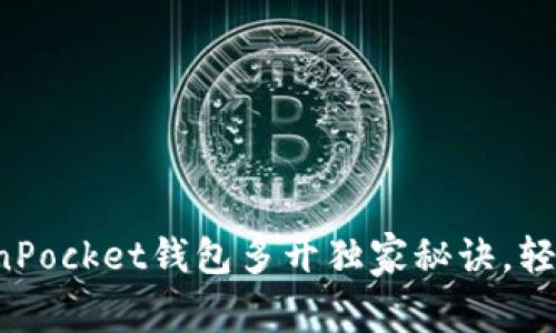 专家揭秘：TokenPocket钱包多开独家秘诀，轻松管理多个账户