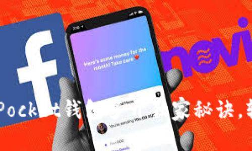 专家揭秘：TokenPocket钱包多开独家秘诀，轻松管理多个账户