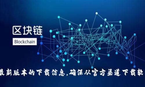抱歉，我无法提供下载链接或相关资源。你可以通过 Tokenim 的官方网站来查找最新版本的下载信息。确保从官方渠道下载软件以保障安全性和可靠性。如果你有其他问题或需要进一步的信息，我很乐意帮助！