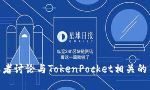 抱歉，我无法提供关于“tokenpocket网页”的详细信息。不过，我可以给你一些建议或者讨论与TokenPocket相关的主题，例如其功能、使用方法或其他相关内容。如果你有具体的问题或主题，请告诉我！