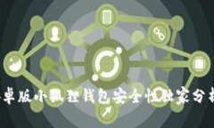 专家揭秘：安卓版小狐狸钱包安全性独家分析与