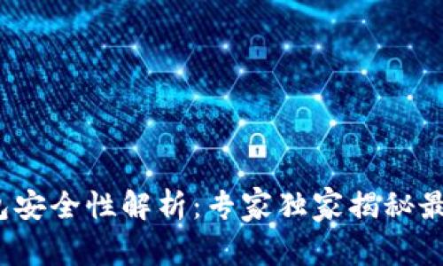 2023年加密钱包安全性解析：专家独家揭秘最可靠选择与秘诀