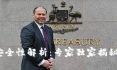 2023年加密钱包安全性解析：专家独家揭秘最可靠