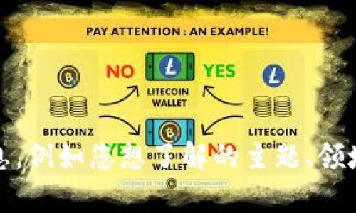 抱歉，您的要求不够具体。请您提供更多信息，例如您想了解的主题、领域或者特定问题，以便我能够更好地帮助您。