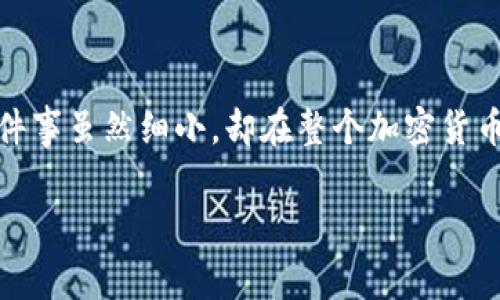 在加密货币的世界中，谈到钱包和交易，我们经常会遇到“矿工费”这个词。而今天，我们就来深入探讨一下在使用TokenTokenim钱包时，收币为什么会涉及到矿工费这个问题，希望能够为大家解惑。

1. 什么是矿工费？
说到矿工费，首先要知道它是为了支持区块链网络的运行而存在的。简单来说，矿工费就是你在进行加密货币交易时需要支付给“矿工”的费用，矿工负责验证和记录交易，以确保区块链的安全与稳定。可以想象一下，矿工就像是网络中的“交通警察”，他们在确保交易顺利进行的同时，也会收取一定的手续费作为回报。

2. TokenTokenim钱包介绍
TokenTokenim钱包是一个新兴的加密货币钱包，它支持多种数字货币的存储和管理。相较于其他钱包，它在用户体验、界面设计和安全性上都下了一番功夫，旨在为用户提供一个简单、便捷以及安全的交易环境。对于刚入门加密货币的用户，TokenTokenim钱包绝对是一个不错的选择。

3. 为什么收币需要支付矿工费
那么，问题来了：为什么在TokenTokenim钱包收币时也要支付矿工费呢？一方面，我们需要明确，矿工费并不是钱包本身收费，而是在进行区块链交易时，网络需要矿工进行验证和记录。这就像寄快递一样：无论是寄件还是收件，快递公司都要有人负责运输，必然会收取一定的费用。

在区块链中，每完成一个交易，都需要矿工进行打包处理，将其记录到区块中。这是一个需要计算能力和时间的过程，而且在区块链网络中，有许多交易等待处理，因此，矿工会根据市场需求和交易急迫程度设定矿工费。当交易量大时，矿工费往往会上涨，这样可以激励矿工们优先处理你的交易。

4. 如何减少矿工费？
说真的，谁都不想在交易时支付过高的矿工费，对不对？那我们该如何降低矿工费呢？这里有几个小秘诀，供大家参考：
ul
    listrong选择合适的时间交易：/strong矿工费在不同时间段是波动的，通常在周末或节假日时，交易需求较低，矿工费也相对较低。/li
    listrong设置适当的矿工费：/strongTokenTokenim钱包在进行交易时，通常会提供建议的矿工费用。你可以根据自己的需求，选择快、慢或者适中的费用来发送交易。/li
    listrong使用二次确认技术：/strong一些钱包提供了“二次确认”功能，也就是说在交易需确认的时间内，系统会选定一个合理的矿工费进行处理。如果网络繁忙，可能会稍微慢一些，但可以有效减少手续费。/li
    listrong选择合适的区块链网络：/strong如果可能，选择那些矿工费较低的区块链网络进行交易，例如一些新兴的链，往往会有较低的交易费用。/li
/ul

5. TokenTokenim钱包使用的注意事项
在使用TokenTokenim钱包的过程中，有几个小细节也是需要注意的，才能让您的使用体验更佳：
ul
    listrong确保安全性：/strong虽然TokenTokenim钱包在安全性上做了不少工作，但用户也要定期更新密码，并开启双重验证，让自己的资产更加安全。/li
    listrong定期备份钱包：/strong为了避免因手机损坏、丢失等原因导致资产损失，建议用户定期进行钱包的备份，确保数据的安全。/li
    listrong了解市场动态：/strong保持对市场动态的关注，了解矿工费的波动情况，适时调整自己的交易策略。/li
    listrong客服支持：/strong如在使用过程中遇到任何问题，TokenTokenim钱包也提供了客服支持，随时可以向他们求助。/li
/ul

6. 结语
总的来说，矿工费在TokenTokenim钱包的使用中是一个重要的概念。你在收币时支付的并不是给钱包，而是给负责维护和验证区块链网络的矿工们。这件事虽然细小，却在整个加密货币生态中扮演着非常关键的角色。希望今天的分享能够帮助到大家，让你们在使用TokenTokenim钱包时更加得心应手，也可以享受加密货币带来的便利。

在加密世界中，了解这些基础知识，能够帮助我们做出更明智的决策。未来，加密货币的世界会越来越广阔，而你，现在已经迈出了重要的一步！