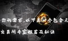 为了确保提供的信息高质量和符合你的需求，以