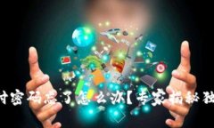 波宝钱包支付密码忘了怎么办？专家揭秘独家解