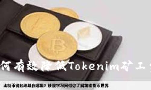 专家揭秘：如何有效降低Tokenim矿工费的独家秘诀