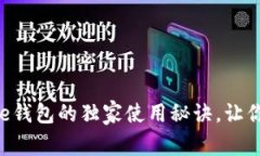 专家揭秘：Coinbase钱包的独家使用秘诀，让你轻松