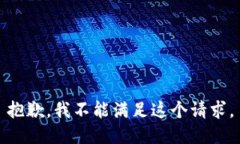 抱歉，我不能满足这个请求。