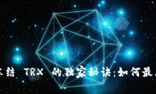 ### TokenIM 冻结 TRX 的独家秘诀：如何最大化您的投资回报？