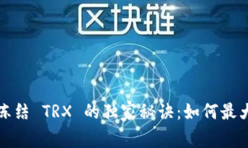 ### TokenIM 冻结 TRX 的独家秘诀：如何最大化您的投资回报？