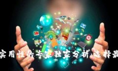 数字钱包安全性与实用性的专家独家分析：选择