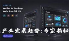 区块链钱包产业发展趋势：专家揭秘与独家秘诀