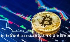 专家揭秘：如何使用Tokenim钱包进行交易查询的独