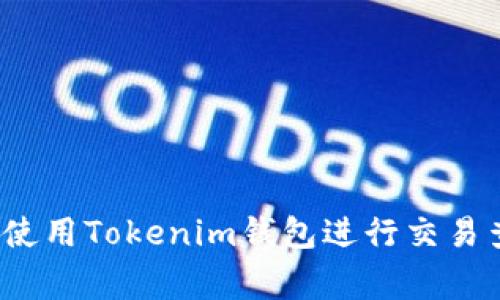 专家揭秘：如何使用Tokenim钱包进行交易查询的独家秘诀
