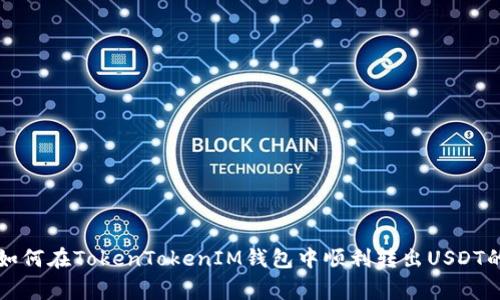 专家教你如何在TokenTokenIM钱包中顺利转出USDT的独家秘诀