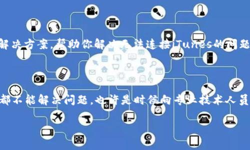 关于“tokenim无法连接iTunes”的问题，通常涉及到设备、软件或网络设置的问题，下面是一些可能的解决方案：

### 检查网络连接

首先，要确保你的设备连接到了稳定的网络。有时候，网络不稳定可能导致tokenim无法成功连接到iTunes。你可以尝试重新启动路由器或切换到其他网络（例如，Wi-Fi或移动数据）来测试连接。

### 更新软件版本

确保你的iTunes和tokenim都是最新版本。过时的软件可能会引起兼容性问题。你可以访问iTunes官方网站或应用商店，检查是否有更新可用，并按照提示进行更新。

### 检查USB连接

如果你是通过USB数据线连接设备与tokenim，确保数据线没有损坏，并且接口干净。有时候，脏污的接口或损坏的线缆会导致设备无法识别。此外，尝试将设备连接至计算机的不同USB端口，有时端口本身也存在问题。

### 重启设备

别忘了重启你的设备。有时候，简单的重启能够解决很多小问题。关闭设备，等待几秒钟，然后再打开，这可能会重置一些连接。

### 检查防火墙和安全软件

如果你的网络有防火墙或者安全软件设置，可能会限制tokenim访问iTunes。你可以临时禁用这些软件，看看问题是否得到解决。如果解决了，那你可能需要调整安全软件的设置，以允许tokenim通过网络。

### 重新安装tokenim

如果上述方法都没有效果，可以尝试卸载并重新安装tokenim。这种方法能确保软件的安装是干净的，解决可能存在的安装问题。

### 联系客服支持

如果以上步骤都无法解决问题，建议你联系tokenim的客服支持。他们可能会有更多的技术支持和解决方案，帮助你解决无法连接iTunes的问题。

### 总结

以上是一些可能帮助你解决“tokenim无法连接iTunes”问题的步骤，希望能帮到你。如果这些方法都不能解决问题，也许是时候向专业技术人员求助了。保护好自己的设备，保持软件更新，定期检查网络连接，这样可以避免很多类似问题的发生。

如果有其他疑问或具体情况，欢迎你进一步补充信息，我会尽量帮助你！