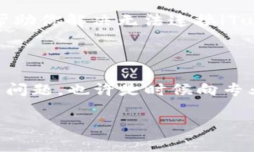 关于“tokenim无法连接iTunes”的问题，通常涉及到设备、软件或网络设置的问题，下面是一些可能的解决方案：

### 检查网络连接

首先，要确保你的设备连接到了稳定的网络。有时候，网络不稳定可能导致tokenim无法成功连接到iTunes。你可以尝试重新启动路由器或切换到其他网络（例如，Wi-Fi或移动数据）来测试连接。

### 更新软件版本

确保你的iTunes和tokenim都是最新版本。过时的软件可能会引起兼容性问题。你可以访问iTunes官方网站或应用商店，检查是否有更新可用，并按照提示进行更新。

### 检查USB连接

如果你是通过USB数据线连接设备与tokenim，确保数据线没有损坏，并且接口干净。有时候，脏污的接口或损坏的线缆会导致设备无法识别。此外，尝试将设备连接至计算机的不同USB端口，有时端口本身也存在问题。

### 重启设备

别忘了重启你的设备。有时候，简单的重启能够解决很多小问题。关闭设备，等待几秒钟，然后再打开，这可能会重置一些连接。

### 检查防火墙和安全软件

如果你的网络有防火墙或者安全软件设置，可能会限制tokenim访问iTunes。你可以临时禁用这些软件，看看问题是否得到解决。如果解决了，那你可能需要调整安全软件的设置，以允许tokenim通过网络。

### 重新安装tokenim

如果上述方法都没有效果，可以尝试卸载并重新安装tokenim。这种方法能确保软件的安装是干净的，解决可能存在的安装问题。

### 联系客服支持

如果以上步骤都无法解决问题，建议你联系tokenim的客服支持。他们可能会有更多的技术支持和解决方案，帮助你解决无法连接iTunes的问题。

### 总结

以上是一些可能帮助你解决“tokenim无法连接iTunes”问题的步骤，希望能帮到你。如果这些方法都不能解决问题，也许是时候向专业技术人员求助了。保护好自己的设备，保持软件更新，定期检查网络连接，这样可以避免很多类似问题的发生。

如果有其他疑问或具体情况，欢迎你进一步补充信息，我会尽量帮助你！