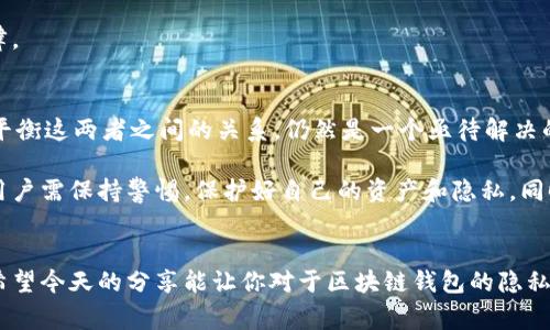 区块链钱包的隐私性：警方能查到吗？专家揭秘独家秘诀

区块链,钱包,隐私/guanjianci

引言：区块链的神秘面纱
在这个数字化的时代，区块链和加密货币已经逐渐成为大众耳熟能详的概念。无论是投资比特币，还是交易以太坊，越来越多的人开始关注区块链钱包。然而，这背后有许多疑问，特别是关于隐私和安全性的问题。比如说，区块链钱包到底能不能被警方查到呢？今天我们就请来了该领域的专家，来为大家揭开这个谜团。

一、区块链的本质：透明与匿名
首先，区块链技术的最大特点就是透明性。每一笔交易都是记录在区块链上的，任何人都可以通过区块链浏览器查看。然而，这种透明性并不意味着用户的身份是公开的。区块链上的地址通常是由一串字母和数字组成的，这让持有者在一定程度上保持匿名。

但秘密总是有破绽。例如，区块链交易中如果涉及到法定货币的兑换，或者与个人身份信息相关的平台（如交易所），就可能会暴露出用户的真实身份。在这种情况下，警方确实有可能追踪到用户的交易记录，甚至查到与其相关的身份信息。

二、警方查阅区块链数据的方式
说到这里，可能有朋友会问，警察是怎么做到这一点的？其实，警方在调查某些案件时，会依靠各种工具和技术。比如，区块链分析工具（就像是区块链的“侦探”），可以帮助他们追踪交易的流向和模式。

这些工具能够识别出某些交易的模式，比如高频交易、洗钱等行为。同时，警方还可以通过一些合法程序申请获取相关平台的信息。比如说，如果某个交易所发现用户的交易行为可疑，可能会主动向警方提供信息，帮助他们进一步调查。

三、钱包的安全与隐私保护
现在，让我们来谈谈如何保护区块链钱包的隐私。首先，使用非托管钱包是一个不错的选择。这种钱包允许用户掌握自己的私钥，相对更安全。不少用户使用硬件钱包，这样可以最大限度地保护自己的资产。不过，尽管如此，在转账的时候，仍然需要谨慎选择交易对象。

除此之外，用户还可以尝试使用一些隐私币（如门罗币、达世币等），这些币种在设计上就注重交易的隐私性。虽然它们在主流市场的接受度不高，但对于想保护隐私的用户来说，是可行的选择。

四、法律与合规：用户应知晓的权益
在讨论隐私的同时，我们也不能忽视法律的界限。区块链和加密货币的出现确实给了用户一定的匿名性，但这不意味着用户可以为所欲为。在许多国家，涉及到洗钱、诈骗等违法行为，警方完全有权利追查相关交易。

作为用户，了解币圈的合规性是非常重要的。如果你选择在某些地区交易，请务必熟悉当地的法律法规，以免在不知情的情况下触犯法律。

五、未来的趋势：透明与隐私的平衡
随着技术的发展，区块链在隐私保护上也会不断进步。未来，可能会出现更先进的技术，既能保证透明性，又能保护用户隐私。不过，如何平衡这两者之间的关系，仍然是一个亟待解决的问题。

总的来说，虽然区块链钱包在一定程度上提供了匿名性，但警方仍可通过各种手段追查相关交易和用户身份。在参与区块链的世界中，用户需保持警惕，保护好自己的资产和隐私，同时也要遵守法律法规，避免不必要的麻烦。

结语：保卫你的隐私与安全
说到底，区块链技术的存在是为了推动一种新的经济模式和价值观。在这个数字化浪潮中，掌握必要的技能和知识是每个用户的责任。希望今天的分享能让你对于区块链钱包的隐私问题有了更全面的理解。记住，安全与隐私，从来都是自己把握的！