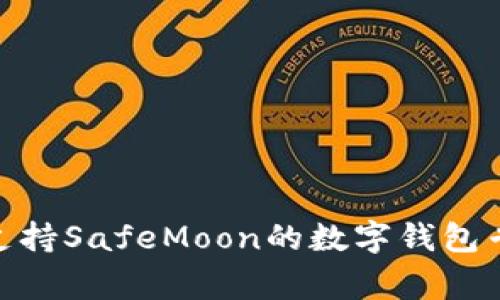 2023年独家揭秘：支持SafeMoon的数字钱包专家推荐及使用秘诀