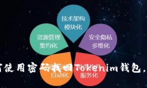 专家教你如何使用密码找回Tokenim钱包，独家秘诀分享