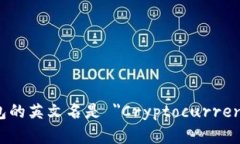 加密货币钱包的英文名是 ＂Cryptocurrency Wallet＂。