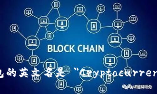 加密货币钱包的英文名是 