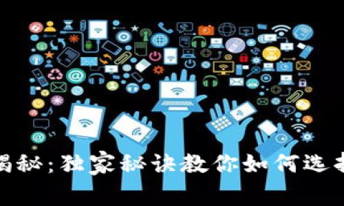 数字钱包专家揭秘：独家秘诀教你如何选择最佳数字钱包