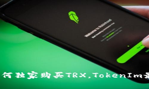 专家揭秘：如何独家购买TRX，TokenIm最佳投资秘诀