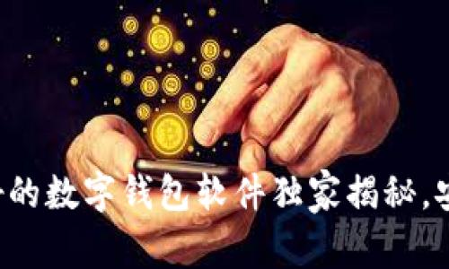 专家推荐！2023年最好的数字钱包软件独家揭秘，安全、便捷的秘密在这里