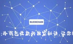专家揭秘：冷钱包收款的独家秘诀，让你轻松掌
