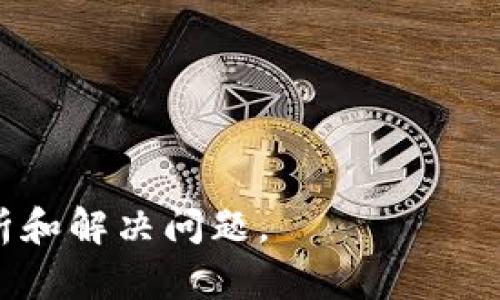 在使用 tokenim 进行记词导入时，出现重建的情况可能与以下几个原因有关：

### 1. 记词库的格式问题
在导入记词时，如果记词库的格式不符合 tokenim 的要求，可能导致程序无法正确识别记词，从而触发重建。在使用 tokenim 前，务必检查记词库的格式，例如确保每个记词之间用适当的分隔符（如换行）隔开。

### 2. 记词的重复性
如果导入的记词中有重复的内容，tokenim 可能会进行重建，以确保最终的记词库中不包含任何冗余项。这种情况下，可以通过预先筛选记词来避免重复。

### 3. 词典冲突
在导入新的记词后，如果与原有的记词存在冲突（例如相同的记词但含义不同），tokenim 同样可能会重建词库，以解决这些冲突。确保新的记词与已有记词的兼容性可以降低重建的可能性。

### 4. 记词的类别
有时候，记词的类别（如名词、动词等）不明确，或者与已有类别不相符，tokenim 可能会进行重建以适应新的记词结构。因此，在导入时，确保记词的类别清晰和适当是非常重要的。

### 5. 更新机制
tokenim 本身可能存在某种机制，当发现需要对记词库进行或更新时，会实行重建程序。这种情况下，用户可能无能为力，只能接受系统的自动重建。

### 解决方案
为了减少重建的可能性，建议： 
- 认真检查导入记词的格式和内容，确保其符合规范。
- 清理重复和不必要的记词。
- 提前了解 tokenim 的更新机制或设置，以便合理调整使用方式。

如果你有更具体的操作流程或遇到的错误提示，可以提供进一步信息，我将帮你针对性地分析和解决问题。