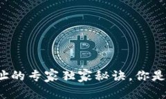 比特派删除地址的专家独家秘诀，你是不是也想