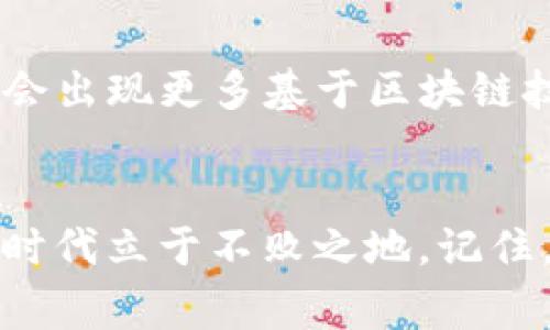    专家解密：比特币数字钱包APP的独家秘诀！  / 

 guanjianci  比特币, 数字钱包, APP  /guanjianci 

是什么比特币数字钱包APP？
说真的，随着越来越多的人开始了解和投资比特币，数字钱包APP已经成为了我们日常生活中不可或缺的一部分。简单来说，比特币数字钱包就是一个存储、发送和接收比特币的应用程序。就像我们手机里的电子邮箱，不过这里储存的可不是电子邮件，而是虚拟货币。我们在需要的时刻可以轻松地进行交易，不用再像以前那样通过复杂的步骤来完成。

比特币数字钱包的工作原理
那么，比特币数字钱包究竟是怎么工作的呢？这可真是个好问题！比特币和传统货币的主要区别在于它是去中心化的，这意味着没有一个中央机构来管理这笔虚拟资产。比特币数字钱包通过生成一对密钥——公钥和私钥来保护你的比特币。公钥就像你的银行账号，任何人都可以用来向你发送比特币；而私钥则是像银行卡密码一样的东西，只有你能用来提取和管理比特币。

为什么使用比特币数字钱包APP？
有人可能会问，为什么不直接用交易所呢？其实，使用比特币数字钱包有其独到的优势。首先是安全性，自己掌控私钥你就拥有了真正的资产，而不必依赖交易所的安全性。其次是灵活性，数字钱包APP提供了快速的交易体验，无论是在线购物，还是转账给朋友，都快得让你心惊。最后，是匿名性，很多数字钱包支持匿名交易，保护你的隐私，你懂的，这在当今社会可是非常重要的。

选择一个靠谱的比特币数字钱包APP
在选择比特币数字钱包APP时，有几个因素你需要考虑。首先是安全性，确保该APP有良好的用户评价和安全措施，比如两步验证、加密技术等。接下来就是易用性，一个界面友好的APP能大大提升你的使用体验。此外，看看它是否支持你所在地区的货币，以及手续费多少，这也是很重要的信息。

比特币数字钱包的种类
如果你想更深入地了解比特币数字钱包，你会发现市场上有多种选择。一般来说，我们可以将它们分为热钱包和冷钱包。热钱包是指在线钱包，因为它们始终连接到互联网，所以交易方便但安全性较低。相反，冷钱包没有互联网连接，比如硬件钱包和纸钱包，安全性更高，但使用起来稍显繁琐。选择哪一种钱包，完全得看个人的需求和使用习惯。

如何使用比特币数字钱包APP
使用比特币数字钱包APP其实没那么复杂。首先，你需要在应用商店下载安装你选择的数字钱包APP。打开后，系统会引导你创建一个钱包，记得按照步骤来设置安全密码，同时一定要备份你的私钥和助记词，这个步骤重要得不得了！一旦设置完毕，你就可以进入主界面，随心所欲地发送和接收比特币了。

比特币的未来趋势
说到这里，不禁让人思考比特币的未来会如何？随着越来越多的商家和消费者接受比特币，它的用途和便捷性都在不断提升。各国央行也开始关注数字货币的可能性，未来可能会出现更多基于区块链技术的创新。比特币正在转变成一种越来越被认可的资产，未来可能会取代传统货币的地步。

结语
总结一下，数字钱包APP为我们提供了一个便捷的方式来管理比特币。如果你还在犹豫，不如赶快尝试一下！无论你是新手还是老手，掌握这些技巧，能够让你在这个数字货币的时代立于不败之地。记住，了解自己的投资和风险，做好相应的规划，才能在这个充满机遇的市场中游刃有余。希望这能帮助到你，快去下载一个合适的比特币数字钱包APP，实现你的财富梦想吧！