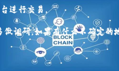 目前，HIT币（HIT Token）是否能够提币到Tokenim（如果你是指一个特定的交易所或平台）的情况，可能需要查看这些平台的最新公告或帮助文档。以下是一些处理这类问题的建议和步骤：

1. 查看官方渠道

首先，访问HIT币和Tokenim的官方网站或官方社交媒体平台，了解他们的最新公告。有时候，某些平台会更新他们的服务、支持的币种或提币流程。

2. 检查支持的币种

确保Tokenim平台支持HIT Token的存入或提取。有些交易所不支持某些特定的代币。在Tokenim的资产列表中检查是否包含HIT Token。

3. 提币流程

如果确认可以提币，接下来需要了解提币流程。通常，提币的步骤如下：

ol
    li登录到你的Tokenim账户。/li
    li找到提币或存款的选项，选择HIT Token。/li
    li根据页面提示输入提币数量和地址。确保地址正确无误。/li
    li确认交易，可能需要输入2FA（两步验证）的代码等安全信息。/li
/ol

4. 等待确认

提交提币申请后，通常需要一些时间才能确认。有时需要区块链的确认，耐心等待即可。

5. 联系客服

如果在提币过程中遇到困难或不确定的地方，直接联系Tokenim或HIT币的客服。他们能提供最精准的信息和帮助。

6. 安全措施

提币时，务必要注意安全，确保你的钱包地址没有错误，且尽量使用受信任的平台进行交易。

总结来说，提币到Tokenim的可能性和流程受多种因素影响，建议你在操作前多做调研。如果有什么不确定的地方，联系相关平台的客服是最好的选择。

希望这些信息能帮到你！如果你有其他问题，随时问我哦！