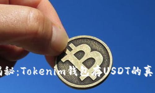 专家独家揭秘：Tokenim钱包存USDT的真正利润秘诀