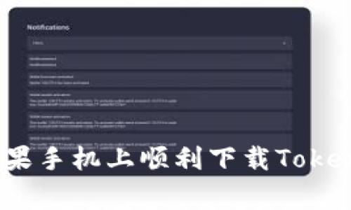 专家揭秘：如何在苹果手机上顺利下载Tokenim钱包的独家秘诀