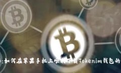 专家揭秘：如何在苹果手机上顺利下载Tokenim钱包