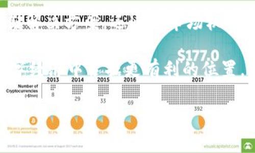 虚拟币FIL，也被称为Filecoin，是一个去中心化的存储网络和代币，旨在数据存储和检索的方式。Filecoin项目最初在2017年通过首次代币发行（ICO）方式筹集了资金，并在2020年正式上线。它的核心理念是利用闲置的存储空间，创建一个全球性的存储市场，让用户可以安全地存储和检索他们的数据。

Filecoin的工作原理
Filecoin 网络的运行原理相对简单，用户可以将自己的闲置存储空间提供出来，形成一个去中心化的存储市场。具体来说，Filecoin利用区块链技术记录存储交易和相关信息。存储提供者（矿工）将数据保存到他们的服务器上，并通过Filecoin网络进行验证。」

当用户需要存储数据时，他们可以使用Filecoin代币支付给存储提供者，从而完成交易。存储提供者则通过保持所存数据的完整性和可用性来赚取FIL代币。这种机制鼓励更多的人参与到存储市场中来，提供更加可靠和经济的存储解决方案。

Filecoin的特点
Filecoin具有以下几个显著的特点：
ul
    listrong去中心化：/strongFilecoin的存储网络是完全去中心化的，用户无需信任任何单一实体，这降低了数据被篡改或丢失的风险。/li
    listrong激励机制：/strong存储提供者（矿工）通过提供存储空间来赚取FIL代币，这鼓励了用户积极参与网络，形成良性循环。/li
    listrong灵活性：/strong用户可以根据自己的需求选择不同的存储提供者，可以通过多种方式获取存储服务。/li
    listrong安全性：/strong通过加密技术确保数据的安全和隐私，用户的数据在网络中不会被恶意访问或破解。/li
/ul

为什么选择Filecoin？
Filecoin作为一个新兴的去中心化存储平台，提供了许多传统云存储服务无法提供的优势。首先，传统的云存储服务通常是由几个大型公司（如Amazon Web Services、Google Cloud等）主导的，可能存在数据隐私泄露的风险。而使用Filecoin，用户的数据分散存储在全球的多台机器上，有效降低单点故障的风险。

其次，Filecoin的计费方式相对灵活。用户可以根据存储需求的变化，自由选择存储方案，从而节省不必要的开支。此外，对于提供存储空间的矿工，他们有机会在市场上与其他存储提供者竞争，进而提供更具竞争力的价格，这样就能进一步降低整体存储成本。

Filecoin的现状和未来
自2020年Filecoin网络的正式上线以来，它吸引了大量的开发者和用户。目前，Filecoin已经建立了一个活跃的社区，并且不断进行技术更新和生态系统的扩展。例如，许多去中心化应用（dApp）开始选择Filecoin作为背后的存储解决方案。

展望未来，Filecoin有望在数据存储领域持续发挥重要作用。随着越来越多的人意识到数据隐私和存储的价值，Filecoin的去中心化存储解决方案将成为越来越多企业和个人的首选。

总结
总体来看，Filecoin作为一项创新的技术，旨在改变我们存储和管理数据的方式。通过利用去中心化的网络结构，Filecoin不仅提供了安全的存储解决方案，还通过市场机制激励个人和企业共享闲置存储资源。无论您是企业主还是普通用户，Filecoin都提供了一个值得探索的存储选项。

最后，说到底，虚拟币的世界瞬息万变，如果你对Filecoin感兴趣，不妨深入了解一下相关的文档和社区动态。掌握最新信息，无疑会帮助您在数字经济中占据更有利的位置。

如果你有更具体的问题或想探讨的点，欢迎随时提出来！