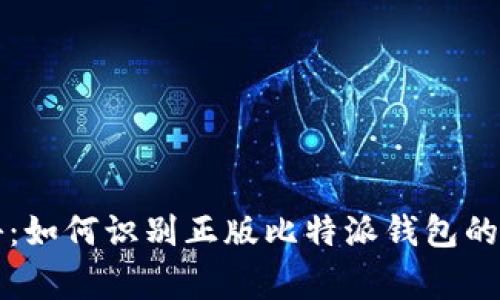 专家揭秘：如何识别正版比特派钱包的独家秘诀