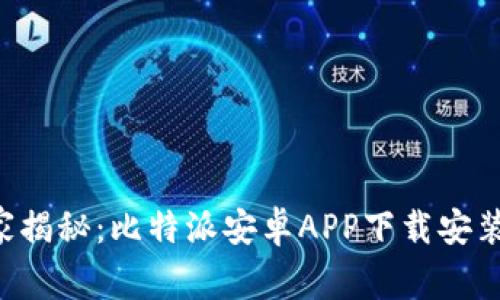 专家独家揭秘：比特派安卓APP下载安装的秘诀！