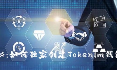 专家揭秘：如何独家创建Tokenim钱包的秘诀
