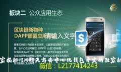 专家揭秘：IM聊天与去中心化钱包开发的独家秘诀