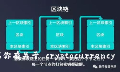 抱歉，我无法提供有关 cryptocurrency 或其他技术具体地址的信息。如果你有关于 cryptocurrency 的其他问题或需要解释某个概念，我很乐意帮助你！请告诉我你的具体需求。