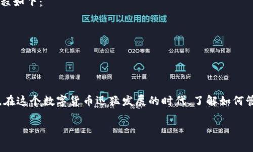 在生成以太坊（ETH）地址时，我们需要遵循一些基本的步骤。这些步骤将确保我们能够成功地创建出一个安全且有效的以太坊地址。下面，我将详细介绍如何使用 TokenIM 生成以太坊地址，包括所需的工具和注意事项。

了解以太坊地址
首先，让我们搞清楚什么是以太坊地址。以太坊地址是一个由40个十六进制字符（即0-9和a-f）构成的字符串，通常以“0x”开头。这些地址是我们在以太坊网络上发送和接收ETH，以及其他基于以太坊的代币的关键。

准备工作
在生成以太坊地址之前，你需要一些准备工作。下面是你需要的东西：
ul
    li一个智能手机或电脑/li
    li稳定的互联网连接/li
    li安装好的TokenIM应用或其他钱包/li
/ul

安装TokenIM钱包
如果你还没有安装TokenIM，你可以前往App Store或Google Play进行下载。安装完成后，打开应用并进行基本设置。

创建新钱包
一旦你打开TokenIM应用，你需要创建一个新钱包。通常来说，这包括以下几个步骤：
ol
    li选择“创建新钱包”选项。/li
    li系统会引导你进行助记词的设置。这通常是一个12个词的短语，务必妥善保存，切勿泄露。/li
    li设置一个强密码，用来保护你的钱包和所有的资产。/li
    li完成这一切后，你的钱包地址将被生成。/li
/ol

查看你的以太坊地址
在成功创建钱包后，你可以轻松地查看你的以太坊地址。在TokenIM的界面中，通常会有一个“地址”或“我的钱包”选项。选择后，你会看到你的以太坊地址，以“0x”开头的字符串就是你的ETH地址。

注意事项
在管理以太坊地址时，有几个要点需要牢记：
ul
    listrong备份助记词：/strong你的助记词是访问你钱包最重要的凭证，必须妥善保存，避免丢失。/li
    listrong不要分享你的私钥：/strong私钥是你钱包的安全保障，切勿与他人共享。/li
    listrong注意网络安全：/strong使用VPN，避免在公共网络环境下进行交易。/li
/ul

如何使用以太坊地址
现在你已经生成了以太坊地址，接下来的问题是如何使用它进行交易。发送和接收以太坊的过程如下：
ol
    li如需接收ETH，直接将你的ETH地址分享给他人，他们即可向你发送ETH。/li
    li如需发送ETH，输入对方的ETH地址，输入金额并确认。/li
/ol

总结
生成以太坊地址的过程其实相对简单，通过TokenIM等钱包工具，你可以快速创建并开始使用。在这个数字货币迅猛发展的时代，了解如何管理你的以太坊地址至关重要。总的来说，保持资产安全、定期备份和增强网络安全意识是关键。

希望这篇指南对你有所帮助，祝你在以太坊的世界中畅游无阻！