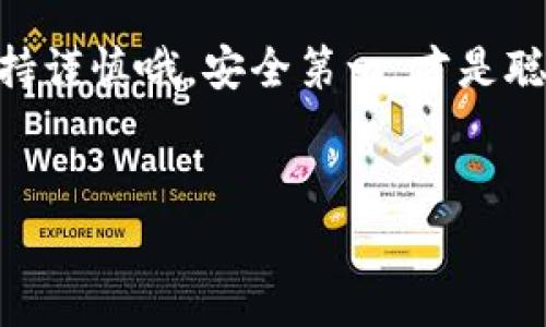   专家教你如何利用虚拟币买东西：独家秘诀揭秘！ / 

 guanjianci 虚拟币,购物,支付方式 /guanjianci 

引言：虚拟币的崛起与日常生活的结合
说真的，虚拟币的阵势真的是不可小觑，尤其是近几年，各种数字货币如雨后春笋般冒出，让许多人都对它们拥有了更多的好奇。无论你是比特币的忠实粉丝，还是对以太坊有所耳闻，甚至是刚刚入门的“新手小白”，都可能开始想：“这东西到底能干嘛？我能用它来买东西吗？”当然可以！今天就让我们深入探讨一下如何利用虚拟币在日常生活中购物，顺便揭秘一些独家的实用秘诀！

第一部分：虚拟币是什么？为什么会流行？
在深入虚拟币如何购物之前，有必要先聊聊虚拟币到底是什么。简单来说，虚拟币（或称数字货币）是一种依靠加密技术进行交易的货币形式。它不需要传统的银行或金融机构作为中介，交易记录则会在一个公共的区块链上得以保存。虽然它的起源可以追溯到比特币的诞生，但如今已经出现了成千上万种不同的虚拟币，每种都有不同的用途和特性。

之所以虚拟币会流行，主要是因为它们能够提供一些显著的优势，比如交易速度快、交易成本低、安全性高，甚至一些国家和地区的人们会选择虚拟币作为抗通胀的手段。此外，随着越来越多的商家开始接受虚拟币作为支付方式，使用虚拟币买东西也变得越来越方便和普遍。

第二部分：虚拟币如何用于购物？
好，咱们回到正题，如何用虚拟币买东西呢？其实，要想顺利完成虚拟币购物，基本上可以分为以下几个步骤：

h41. 选择合适的钱包/h4
虚拟币的“钱包”并不是你想象中的实体钱包，而是用于存储和管理你的虚拟资产的软件或应用程序。市场上有很多不同的钱包选择，包括热钱包（如手机应用）和冷钱包（如硬件设备）。在选择时，请确保该钱包支持你所持有的虚拟币种类，当然，安全性也是关键，选个有良好评价的钱包是很重要的。

h42. 获取虚拟币/h4
想要用虚拟币购物，你自然需要一些虚拟币。获取虚拟币的方式有很多，比如通过交易所购买、通过工作赚取，或者参与挖矿等等。不过说到这里，不得不提醒各位，近期虚拟币的波动频繁，投资的时候一定要谨慎哦！

h43. 寻找接受虚拟币的商家/h4
好吧，具备了钱包和虚拟币后，你也许会问：“我能在哪儿用虚拟币买东西呢？”其实，现在很多商家都开始接受虚拟币作为支付方式了。像一些大的在线购物平台，比如亚马逊（通过一些第三方服务）、eBay、还有一些专门的虚拟币支付平台，都允许用户用虚拟币支付。

h44. 进行支付/h4
到了这一步，你只需在购物平台上找完成订单流程，选择虚拟币作为支付方式，输入你的钱包地址，确认交易即可。顺便提醒一下，交易之前一定要仔细确认地址和金额，避免不必要的损失。

第三部分：使用虚拟币购物的优势
使用虚拟币购物真的有不少好处！除了能够享受到更低的交易费用和更快的支付速度外，还有以下几点优势：

h41. 避免跨境支付的麻烦/h4
国际购物时，有时候因为货币转化的问题，手续费可能会很高。而使用虚拟币支付，可以轻松跳过这个环节，不管你身在何处，只要商家支持，就能直接用虚拟币付款。

h42. 保持匿名性/h4
虽然并不是所有的虚拟币都是完全匿名的，但许多虚拟币在交易过程中，用户信息是较少暴露的。如果你正在寻求隐私保护，虚拟币可能会是一个不错的选择。

h43. 获取更多优惠与折扣/h4
很多商家为了吸引顾客，都会提供使用虚拟币支付的折扣或积分优惠。这意味着，你可能通过使用虚拟币，省下可观的购物成本。

第四部分：注意事项与风险
使用虚拟币购物虽然便捷，但依旧有一些需要注意的风险。比如：

h41. 价格波动大/h4
虚拟币的价格波动极为频繁，你在下单与结算之间，币价可能就会发生较大变化，导致支付金额与实际价值不符。

h42. 交易不可逆/h4
一旦你完成交易，交易是不可撤销的。如果因输入错误导致的钱包地址或金额错误，那损失可能会是无法挽回的。而且，虚拟币的交易没有退款保障。

h43. 选择可靠的商家/h4
有些商家可能并不靠谱，虚拟币的交易一旦涉及到诈骗，可能会让你血本无归。所以建议在购物之前，先确认商家的信誉和评价。

第五部分：未来展望
未来，随着技术的不断发展，虚拟币在日常购物中的应用可能会越来越普遍。越来越多的商家看到市场潜力，会逐渐完善他们的支付服务，同时也会有更多创新的商业模式出现，让购物体验更加方便和丰富。

总的来说，虚拟币已经不再是一个遥不可及的概念，而是正在改变我们生活的一部分。如果你也想尝试这种新型的购物方式，不妨根据以上的步骤进行尝试。在此过程中，记得保持谨慎哦，安全第一，才是聪明的消费者！

结语
今天的分享就到这里，希望能够帮助到你们！如果还有其他关于虚拟币的问题，欢迎留言讨论，咱们一起学习交流。记得，懂得在新科技潮流中找到机会，才是时代的赢家！