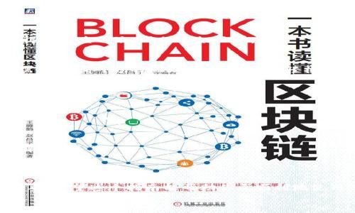 专家揭秘：如何在Tokenim钱包中独家添加币安链的秘诀

Tokenim钱包, 币安链, 数字资产管理/guanjianci

引言：为什么选择Tokenim钱包和币安链？
在这个数字资产蓬勃发展的时代，选择一个合适的钱包来管理你的加密资产显得尤为重要。Tokenim钱包以其安全性和用户友好的设计赢得了越来越多用户的青睐。说真的，它并不是仅仅为了存放资产而存在的工具，Tokenim钱包还能让你轻松管理多种区块链资产，今天我们就来聊聊如何在Tokenim钱包中添加币安链，帮助你更好地进行数字资产管理。

Tokenim钱包的特点
首先，让我们快速回顾一下Tokenim钱包的一些特点。这个钱包支持多种加密货币以及其背后的区块链技术，涵盖了比特币、以太坊、币安链等主流资产。而且，Tokenim钱包在安全性方面也是做得相当不错的，采用了多重签名技术和冷钱包储存，确保你的资产安全。
此外，Tokenim钱包的界面简洁易用，即使是不太懂技术的用户，也能快速上手。说真的，你不需要成为区块链专家，也能玩转这些数字资产。

步骤一：下载和安装Tokenim钱包
在你开始添加币安链之前，首先需要确保你的手机或者电脑上已经安装了Tokenim钱包。如果还没下载，可以去官方网站或者各大应用商店寻找Tokenim钱包，确保下载的是正版。安装过程非常简单，跟着提示一步步操作就好。

步骤二：创建或导入钱包
安装好之后，你可以选择创建一个新钱包或者导入一个已有的钱包。如果是新用户，建议创建一个新钱包，并且设置一个强密码，确保安全。更重要的是，请好好保管好你的助记词，这“两点一线”可别掉以轻心。

步骤三：打开Tokenim钱包，进入资产管理
进到钱包后，界面应该会有一个“资产”或者“管理资产”的选项，点击进入。这里你能看到各种已经添加的货币。如果币安链没有出现在列表里，不用担心，我们马上就要开始添加它了。

步骤四：添加币安链
在资产管理页面，通常会有一个“添加资产”或者“添加币种”的按钮。点击它之后，你可以看到一个搜索框。在这里输入“币安链”或者“Binance Smart Chain”，钱包会自动为你显示相关的结果。
如果你找到了币安链，点击“添加”就可以了。如果没有显示，确保你的网络连接良好，有时候网络问题也会导致无法显示。

步骤五：完成添加后，确认资产是否显示正确
一旦添加成功，返回资产管理页面，你应该能看到币安链已经成功列出。点击币安链的图标，你可以查看其详细信息，比如当前的市场价格、你的持仓情况等。记得多检查几次，确保一切正常。

步骤六：进行币安链的交易和管理
现在，币安链已经在你的Tokenim钱包中成功添加，你可以开始进行交易、转账或者管理你的数字资产了。Tokenim钱包提供了非常简单明了的转账功能，你只需要输入对方的地址和金额，就能轻松完成交易。
当然，建议在进行大型交易前，先进行小额测试，确保发送和接收的地址没有错误。不想体验一把“惊悚”的感觉，你懂的。

常见问题解答
在这个过程中，你可能会遇到一些问题，让我们看看一些常见的问题和解决方案：

ul
  listrong如何找回忘记的密码？/strongbr /一般来说，如果你在创建钱包时设置了密码，它是无法直接找回的。你可以尝试用助记词恢复钱包。/li
  listrong添加币安链时为何显示失败？/strongbr /这可能与网络、钱包版本、或者币安链的状态有关，检查一下你的网络是否正常，或许更新一下钱包也能解决。/li
/ul

总结
总的来说，在Tokenim钱包中添加币安链是一个相对简单的过程。随着越来越多的人开始进入加密市场，懂得如何有效管理和交易你的数字资产就显得尤为重要。希望这个指南能帮助你更顺利地使用Tokenim钱包，开启你的加密资产之旅。
记住，投资有风险，理性对待，祝你好运！如果还有其他问题，随时来问我哦！