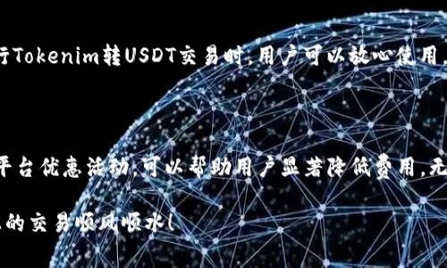 在加密货币领域，尤其是像Tokenim这样的平台，用户在进行交易时常常需要考虑到矿工费。矿工费（也叫交易费）是用于支付给网络矿工，以补偿他们在处理和验证交易过程中的计算成本。了解Tokenim转USDT的矿工费细则，对于投资者来说非常重要。接下来，我们将深入探讨这个话题。

什么是矿工费？

矿工费是每一个加密交易中不可或缺的一部分。简单来说，当你进行一笔交易时，你会向网络中的矿工支付一定的费用，以确保你的交易能够被尽快处理。矿工费的高低影响着交易的处理速度，一般来说，费用越高，交易被确认的速度就越快。

Tokenim是什么？

Tokenim是一个专注于数字资产交易的平台，允许用户通过各种加密货币进行交易和兑换。用户可以在这个平台上访问多种不同的数字资产，包括USDT（泰达币）等稳定币，而USDT作为一种广受欢迎的数字货币，在交易市场上的流动性极高。

Tokenim转USDT的矿工费计算

在进行Tokenim转USDT交易时，矿工费的计算通常与网络的拥挤程度和所在平台的收费标准相关。一般而言，网络越繁忙，矿工费就越高。要了解你的具体矿工费，你可以在Tokenim的界面上看到交易时的手续费提示。通常情况下，平台会给出一个合理的矿工费估算，以帮助用户做出明智的交易决策。

为什么矿工费会有波动？

矿工费并不是一个固定的数字，它会根据区块链网络的实时交易量而变化。例如，在某个时间段内如果有大量用户想要进行交易，那么矿工将会优先处理那些手续费更高的交易，从而导致邮票费上涨。说真的，大家都想让自己的交易尽快被处理，对吧？所以在网络繁忙时，你可能需要支付更高的费用。

如何矿工费支出？

有几个方法可以帮助你降低在Tokenim上转USDT时的矿工费支出。首先，如果你的交易不急于迅速完成，可以选择在网络拥堵程度较低的时间段进行，例如周末的晚上。其次，使用Tokenim的高性能交易工具可以进一步降低手续费，许多交易平台提供手续费折扣的功能，用户只需进行一定量的交易或持有特定的数字资产即可享受更低的费用。

还要注意，Tokenim可能会有内部评价机制，奖励那些在平台上活跃并持有Tokenim代币的用户，这些用户可能会获得更低的矿工费。因此，保持活跃是很重要的。你懂的，谁都想省钱嘛。

Tokenim的安全性

当然，除了矿工费，安全性也是所有用户最关心的问题。Tokenim平台采取了多重安全措施，如加密技术、双重身份验证等，确保用户的资产安全。在进行Tokenim转USDT交易时，用户可以放心使用，因为交易信息会经过严格加密处理，防止数据被黑客攻击或泄露。

总结

在Tokenim转USDT的过程中，了解矿工费的重要性及其计算方式，至关重要。虽然矿工费随市场波动而有所不同，但通过选择合适的交易时机与使用平台优惠活动，可以帮助用户显著降低费用。无论你是新手还是资深投资者，掌握这些技巧和知识，都会让你的交易体验更加顺畅。

总之，Tokenim提供了一个便利的数字资产交易平台，而矿工费则是确保交易顺利进行的重要因素。希望以上信息能对你有所帮助，祝你在Tokenim上的交易顺风顺水！