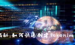 专家独家揭秘：如何快速创建Tokenim钱包的秘诀